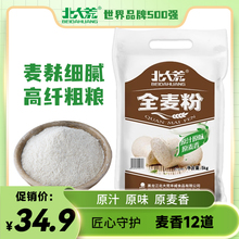 北大荒全麦面粉含麦麸东北小麦粉粗粮馒头面包粉5kg袋