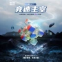 竞速三阶智能比赛魔方