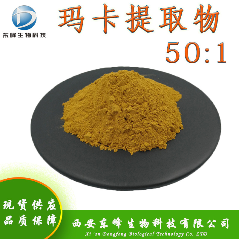 50:1玛卡提取物 水溶性黑玛卡粉现货供应量大价优黑玛卡提取物
