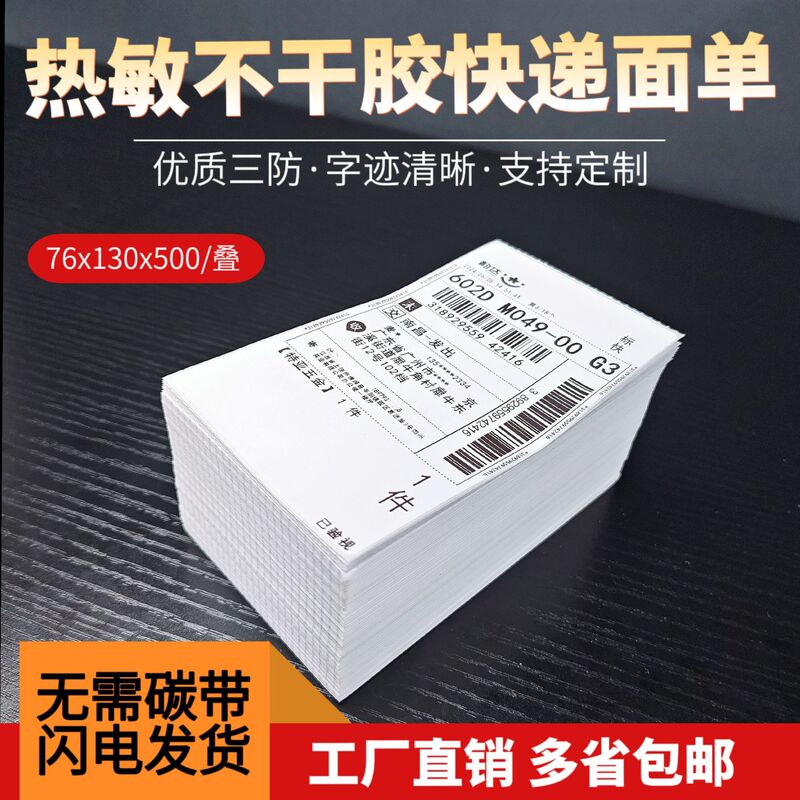 Blank logistics express surface single printing paper 76x 130 three-proof thermal adhesive label sticker thermal paper