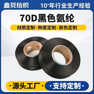 70D黑色氨纶丝高弹拉架丝定制袜子袖口松紧线包覆纱特优裸氨纶丝