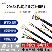 20464護套線氟龍線多芯線電動車線束耐鐵氟龍高溫線護套線電線