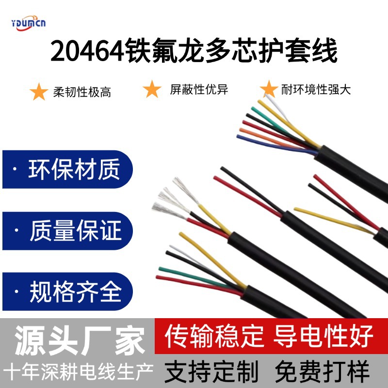 20464PVC护套线氟龙线多芯线电动车线束耐铁氟龙高温线护套线电线