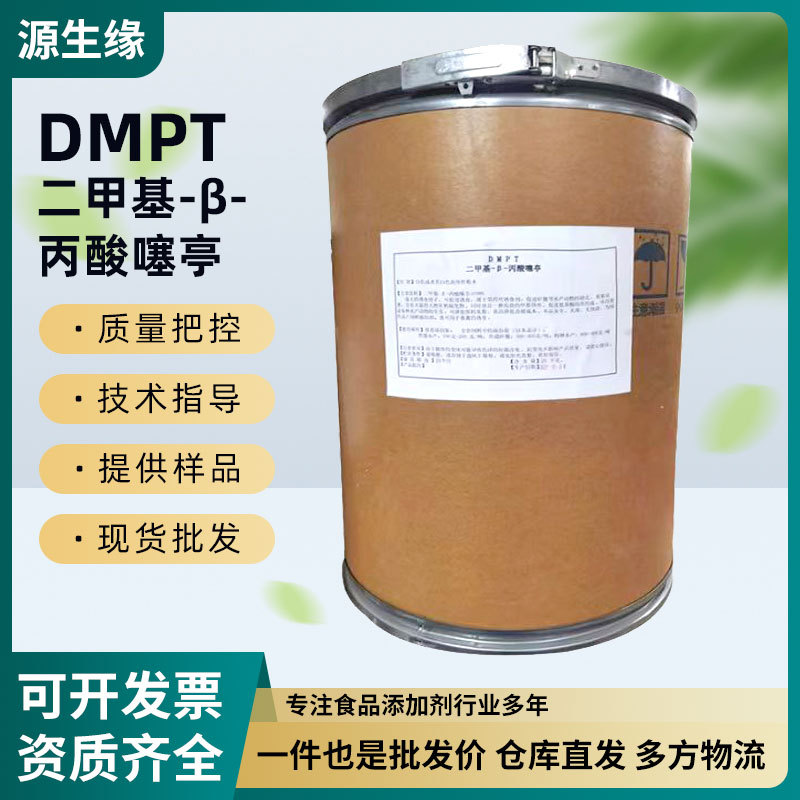 现货dmpt诱食剂水产诱食剂饲料级二甲基-β-丙酸噻亭粉末钓鱼饵料