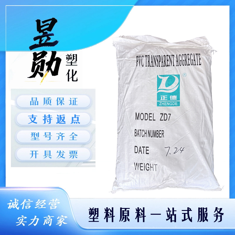 PVC南通正德ZD5透明级  注塑级 塑料袋