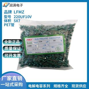 In-line electrolytic capacitor 10V220UF 5*7 470UF 330UF 100UF 10UF PET tube high temperature resistance