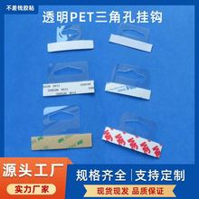 自粘透明塑料挂钩PVC飞机孔挂钩贴PET三角孔挂钩包装盒展示挂钩