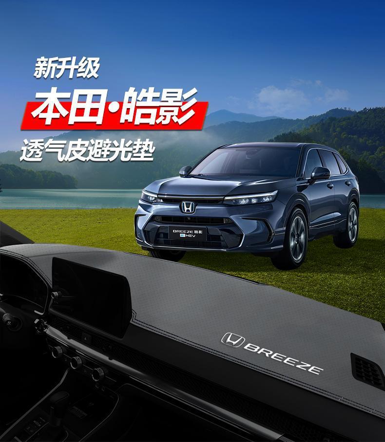 Suitable for 2024 Honda Haoying central control instrument panel shading mat Honda Haoying sunscreen slip heat insulation shading mat