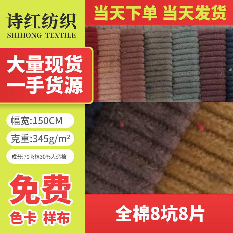 灯芯绒现货供应 全棉8坑8片 无弹绒布 服装布料鞋帽当天发货