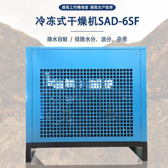 开山现货冷干机高效冷冻式干燥机SAD-6SF系列空气除水立方冷冻式