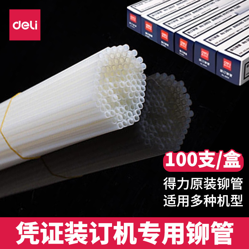 得力3832 3844 3850 3858财务凭证装订机热熔管 热熔胶管 铆管