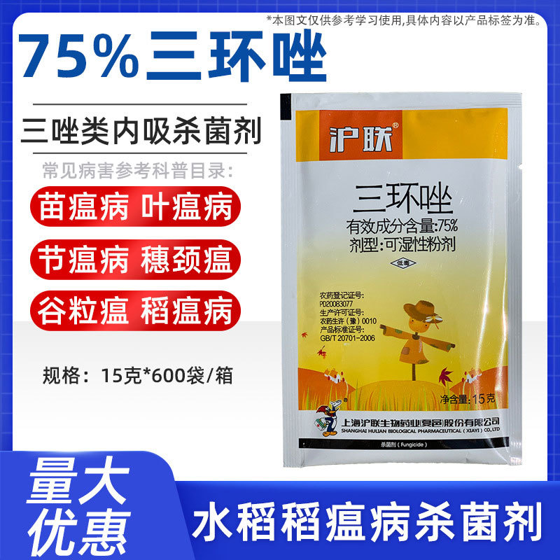 沪联75%三环唑水稻稻谷稻瘟病叶瘟穗颈瘟专用农药杀菌剂批发15克