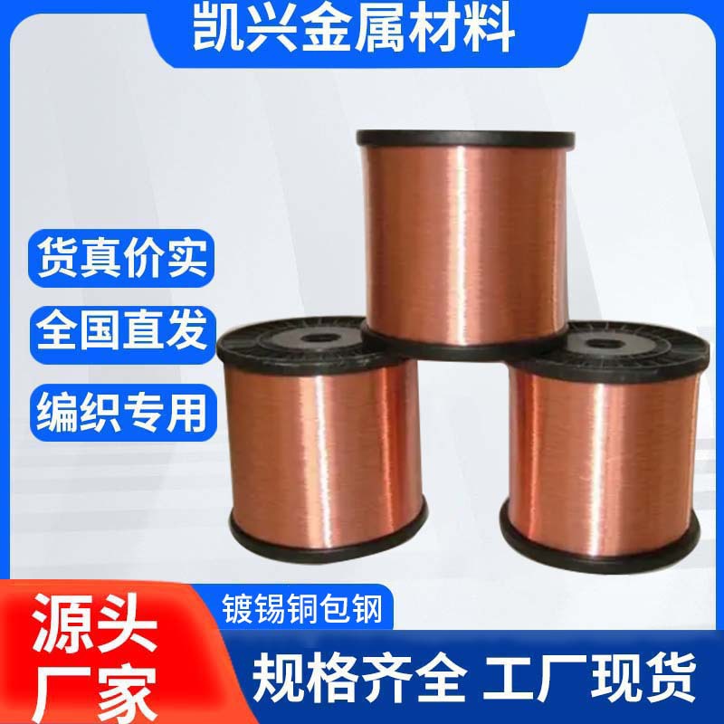 镀锡铜包钢钢丝镀锡铜包铝0.10-0.50包覆铜包铝合金丝镀锡铜包钢
