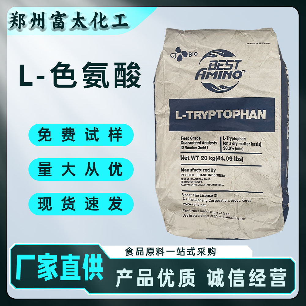 饲料级L-色氨酸 禽畜养殖氨基酸 营养强化剂 免费试样 20kg/袋