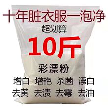 散装彩漂粉彩色衣服漂白剂白色彩漂剂家用去黄漂白粉去污爆炸盐