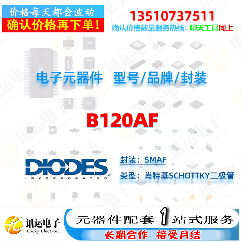 B120AF DIODES美台 SMAF 肖特基Schottky二极管 一站式元器件配套