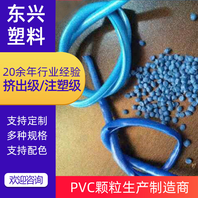 厂家现货 蓝色PVC鞋材料粒 电源线护套线PVC料粒