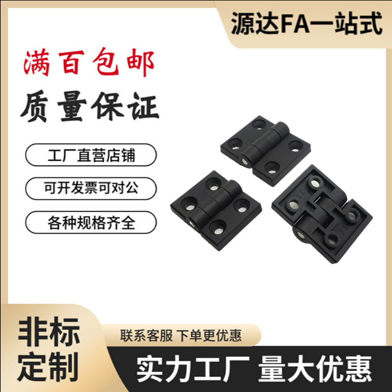 型材通用合页 黑色塑胶铰链AKQ52-G-Z-2020/3030/3040/4040