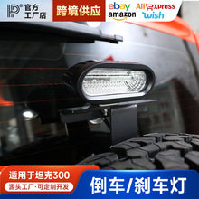 适用坦克300倒车灯备胎高位刹车尾门后备胎灯外观越野专用警示灯