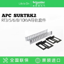 APC ʩ͵ SURTRK2 UPS UPS 񵼹RT3/5/7.5