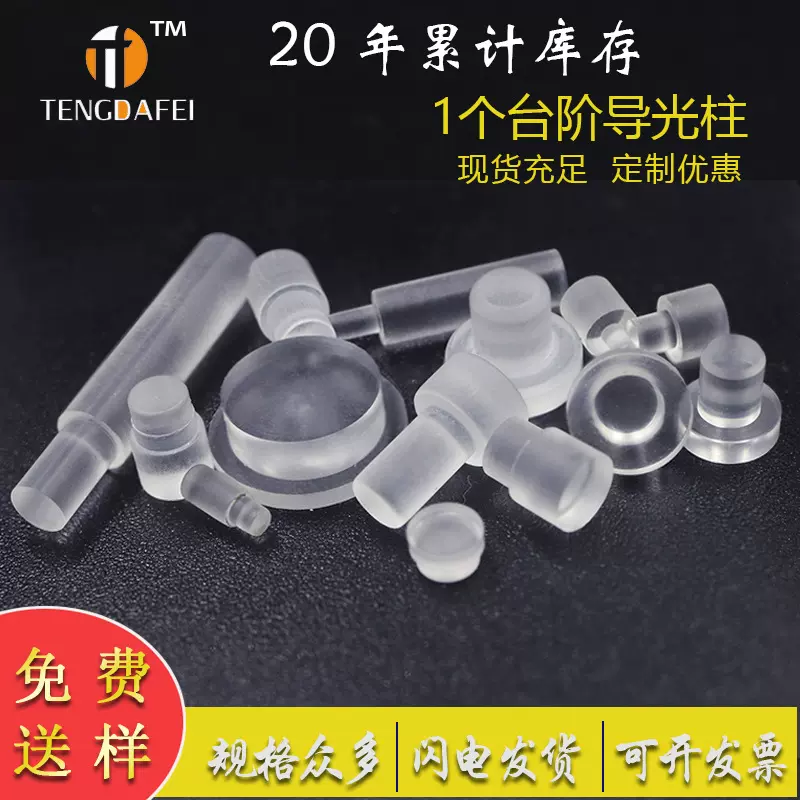 led亚克力导光柱1个台阶透明PC导多种规格来图来样定制LED套管
