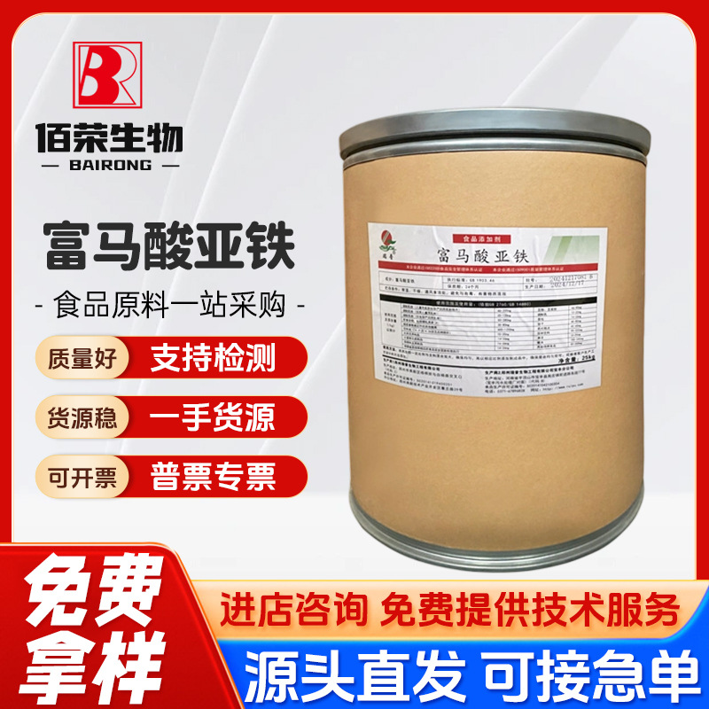 富马酸亚铁食品添加剂营养增补剂富马酸亚铁固体饮料用富马酸亚铁