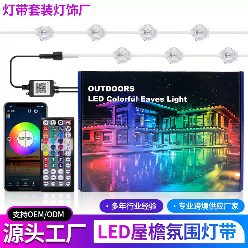 跨境幻彩屋檐灯防水RGB灯带遥控别墅庭院户外氛围灯圣诞led灯串