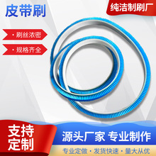 工业皮带刷洗板机刷清扫除尘传动带毛刷环形机械设备清洁异形专用