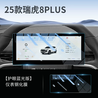 Car interior film, of Chery Tiggo 8Plus Central - tiggo-8plus-instrument-eye-protection-anti-blue-light-tempered-film
