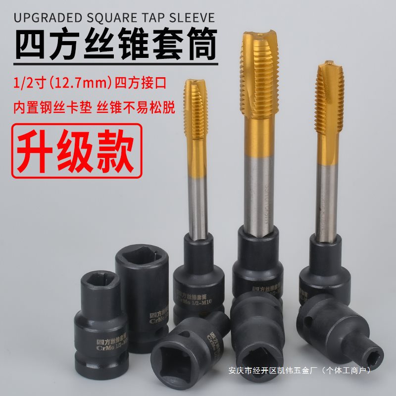 四方丝攻套筒1/2寸回丝套筒内方孔扳手气动扳手两头四方丝锥套头