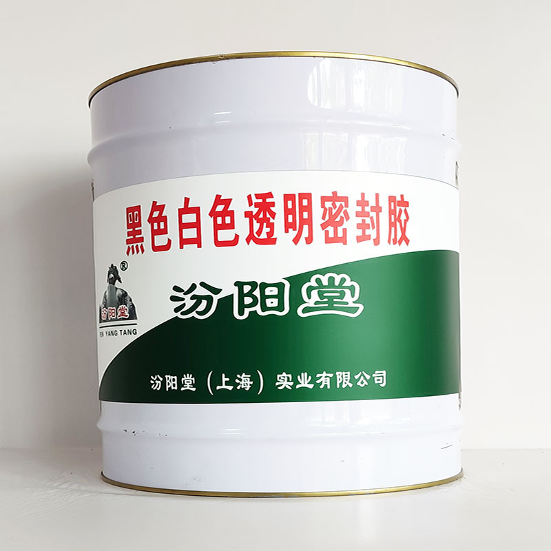 黑色白色透明密封胶、汾阳堂诚实守信、黑色白色透明密封胶