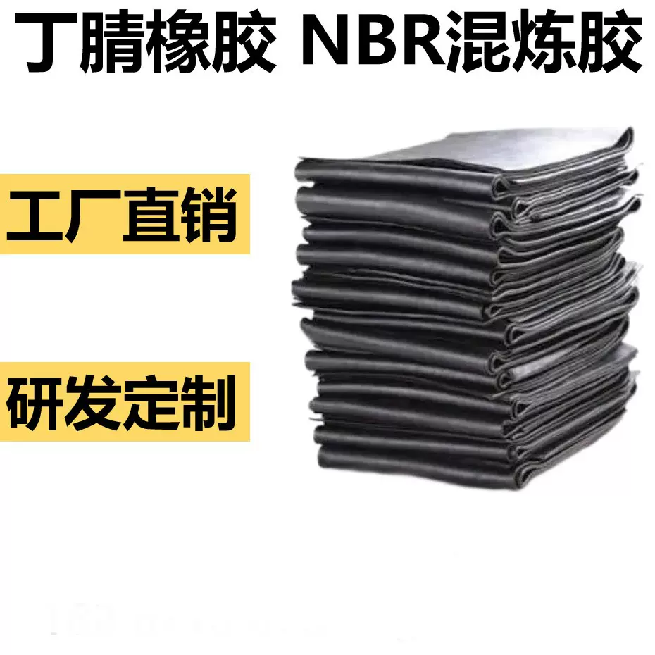 NBR 混炼胶 丁腈橡胶 耐油管原料 耐磨 瑜伽垫原料 源头厂家定制