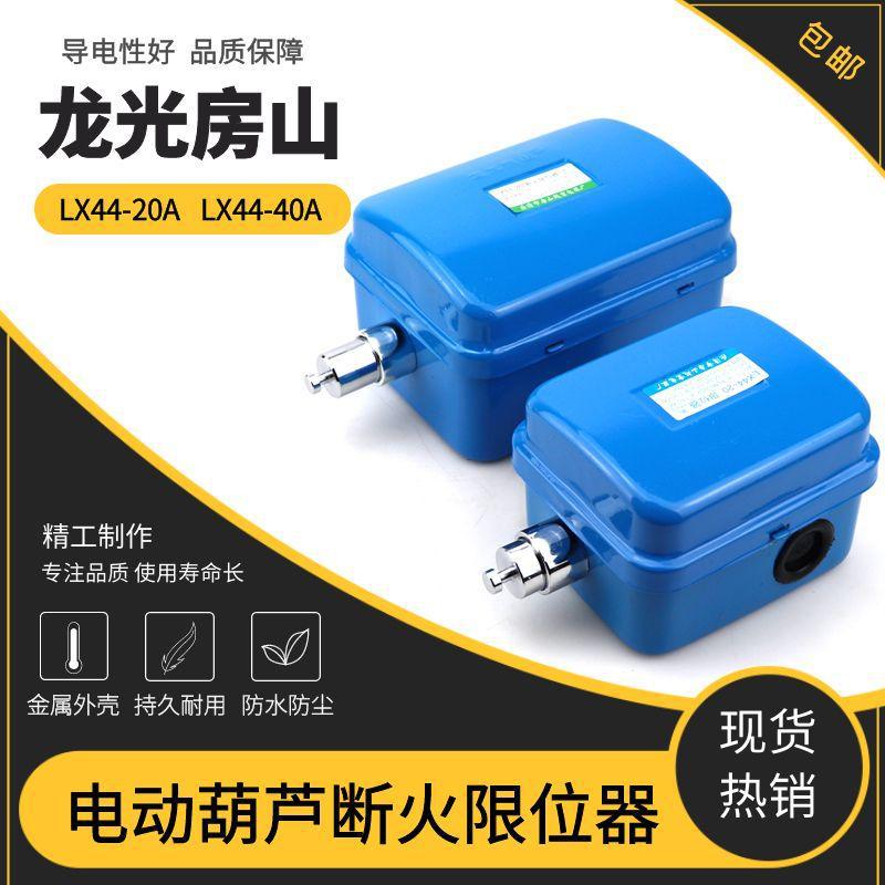 LX44-20/40A断火限位开关起重机行车天车电动葫芦防冲撞行程限位