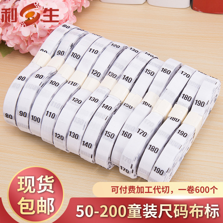 利生现货 童装衣服尺码标 50-200数字布标 白色织唛 一卷600个