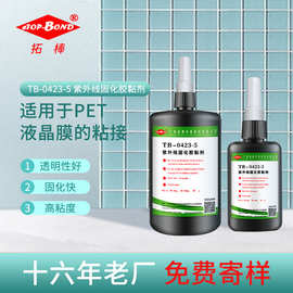 拓棒 透明无痕高强度塑料PETUV胶水紫外线固化uv胶 玻璃胶无影胶