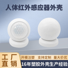 人体运动感应器外壳涂鸦移动探测器tuya无线传感器塑料红外