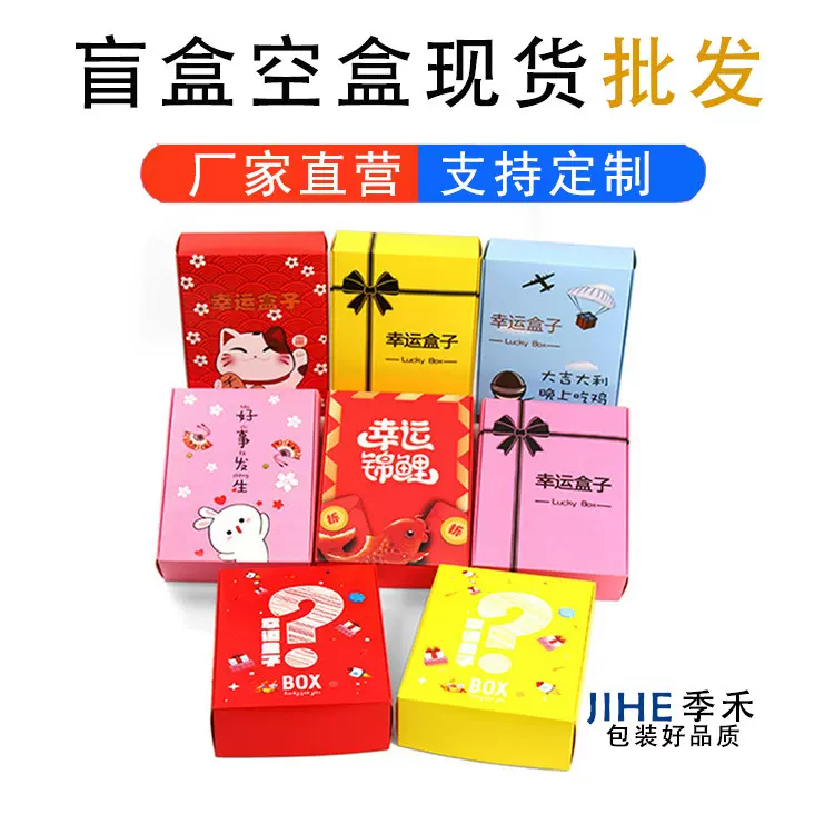 网红通用幸运盲盒空盒字现货批发彩盒纸盒礼品包装盒手办惊喜礼物