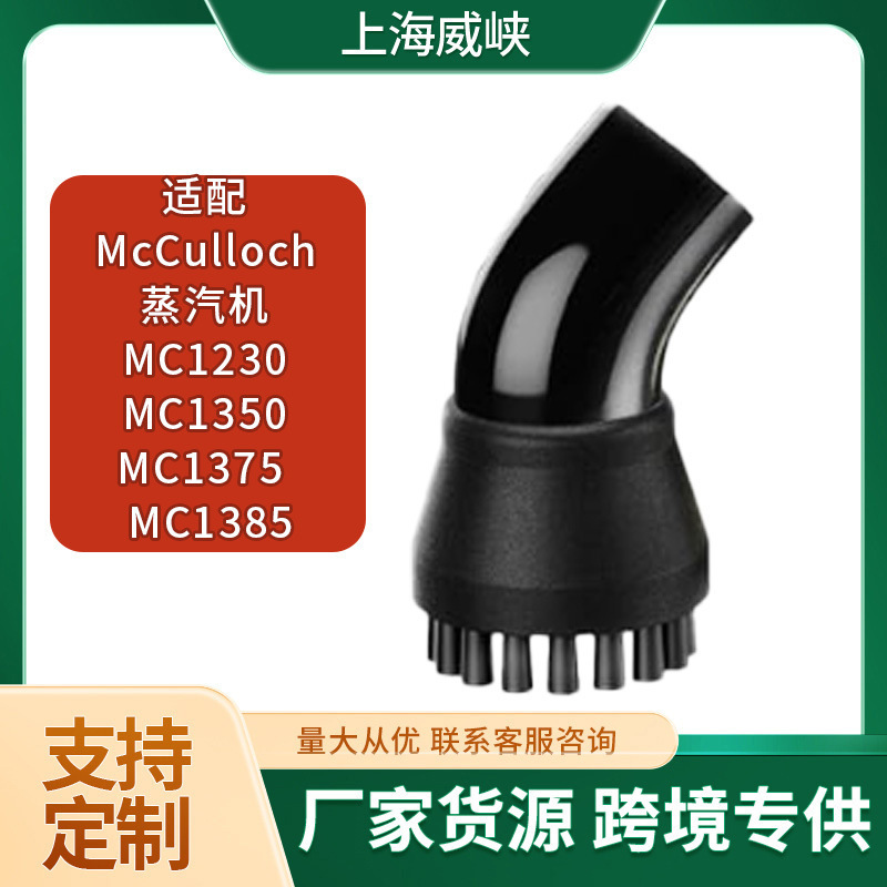 Compatible with McCulloch steam cleaner accessories MC1230, MC1350, MC1375, MC1385 Compatible with McCulloch steam cleaner accessories MC1230, MC1350, MC1375, MC1385