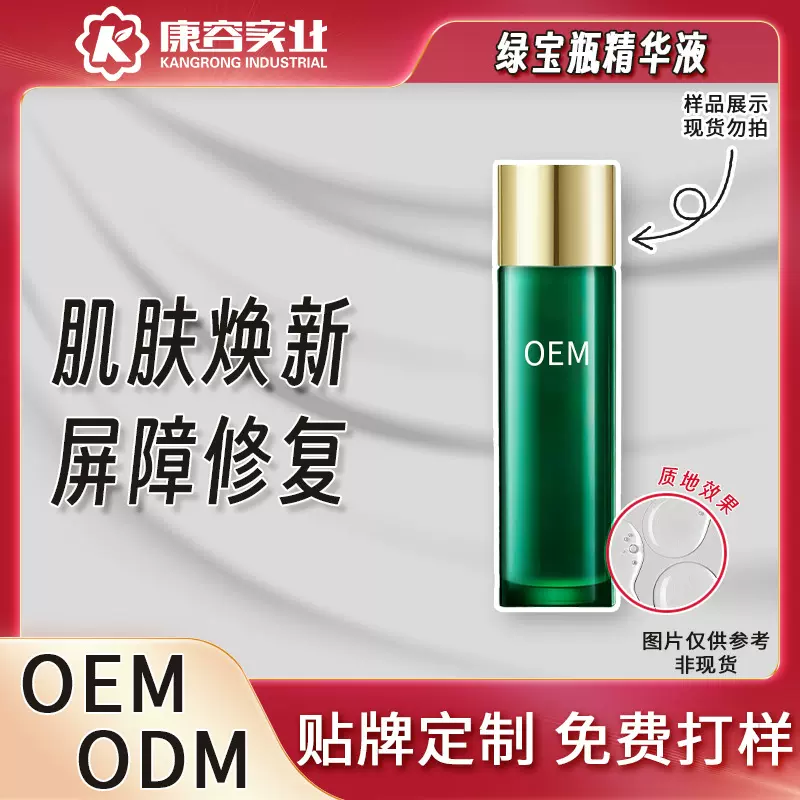 绿宝瓶精华液贴牌定制   修护肌肤屏障面部护理化妆品加工OEM
