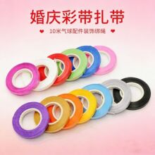 丝带10米气球丝带拉旗绳5mm绑绳礼品扎带蛋糕彩条喜糖盒彩带批发