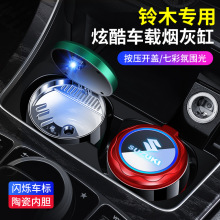 适用于铃木车天语北斗星x5派喜奥拓雨燕羚羊启悦七彩氛围灯车载烟