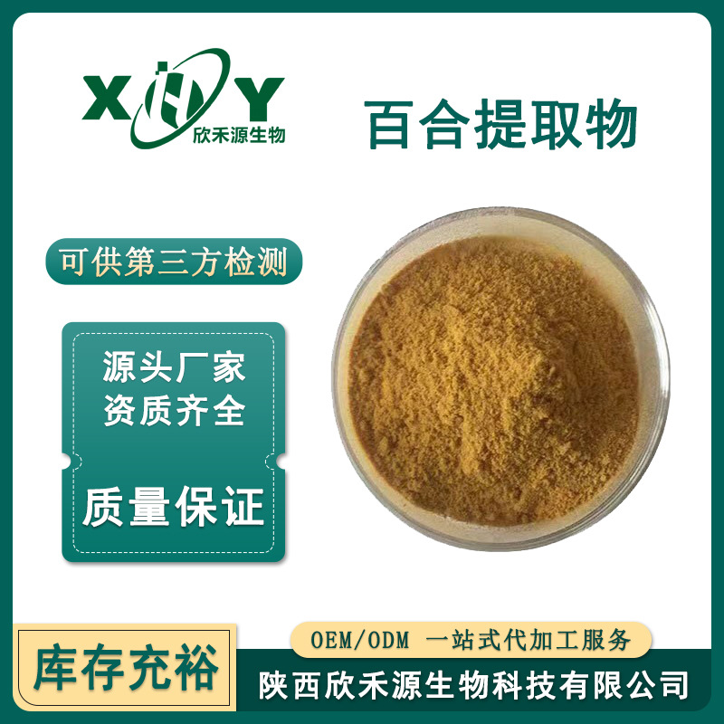 百合提取物10:1百合提取粉百合多糖量大价优水溶性粉现货高含量