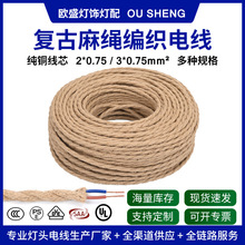 跨境热销麻绳编织电线复古DIY吊灯电源线两芯三芯编织麻绳绞线