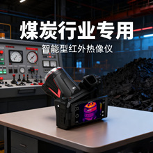 煤炭行业 红外热像仪快速定位隐患640*480红外分辨率-40℃-2000℃