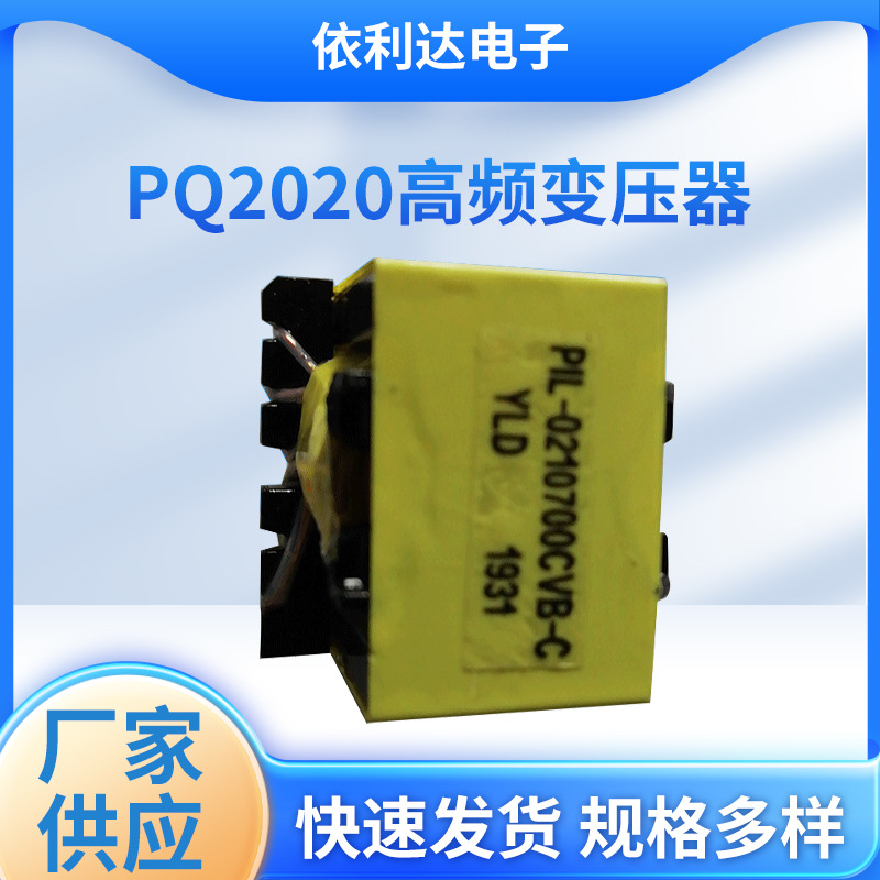 现货PQ开关变压器PQ2020高频变压器电子变压器专业高频变压器