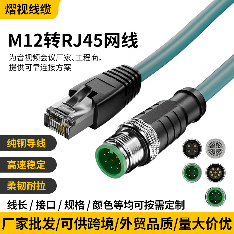 源头工厂 M12 转 RJ45 连接线 音视频会议系统线缆 支持颜色规格