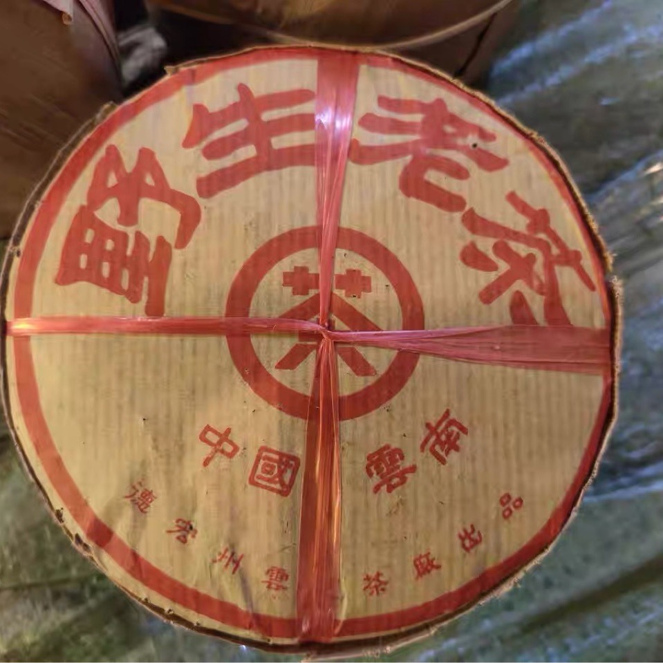 5饼90年代野生老茶熟茶 德宏州云芝茶厂出品100克一饼 一包500克