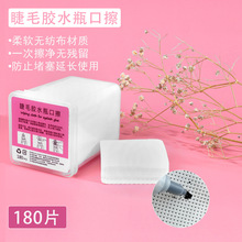 假睫毛胶水瓶口擦干净防堵美睫胶水清洁棉180片不掉毛卸甲巾盒装