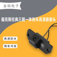 12/13/14福克斯经典三厢一体倒车摄像头车载高清夜视可视影像防水