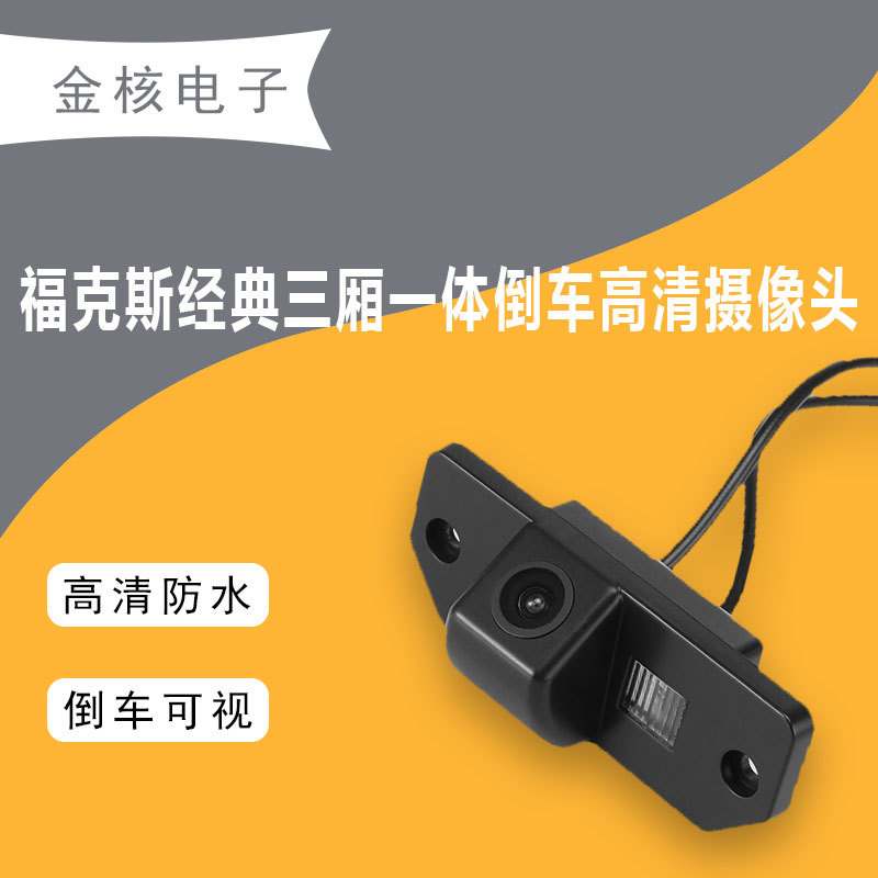 12/13/14福克斯经典三厢一体倒车摄像头车载高清夜视可视影像防水